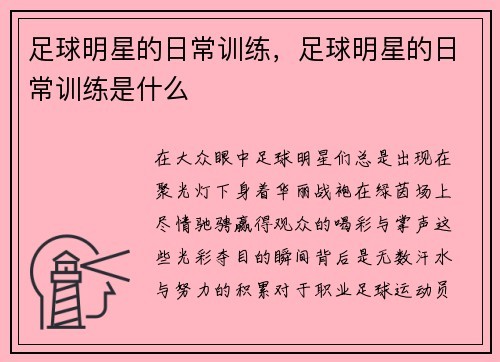 足球明星的日常训练，足球明星的日常训练是什么