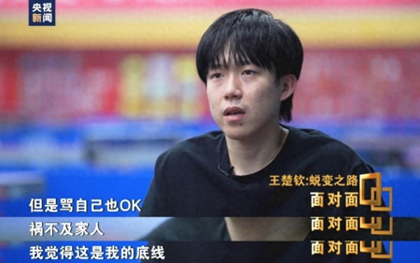 央视专访！王楚钦谈网暴：底线是祸不及家人