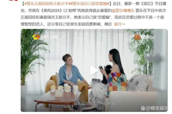 演员管乐在社交媒体直播中首次正面回应与王皓分手传闻