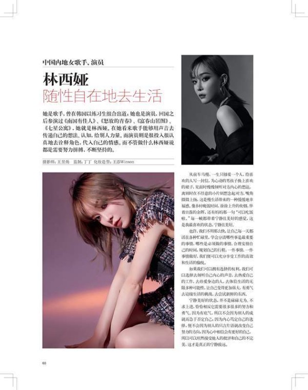 林西娅受邀《时尚北京》杂志专访：随性自在地去生活