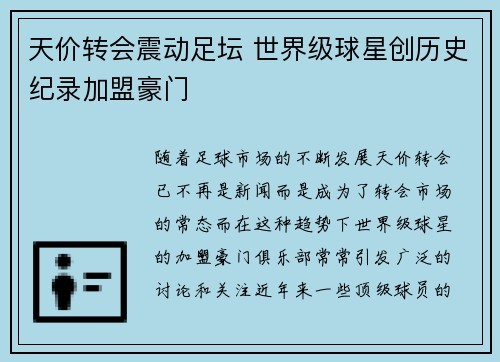 天价转会震动足坛 世界级球星创历史纪录加盟豪门