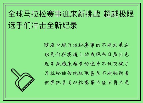 全球马拉松赛事迎来新挑战 超越极限选手们冲击全新纪录