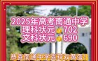 江苏省2025年高考双状元正式揭晓