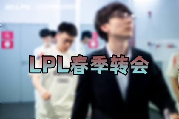 LPL春季转会流言汇总：Angel加入NIP，957透露WBG教练关键词