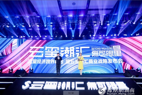 云玺潮汇商业战略发布 造世界级娱乐IP问鼎流量商业