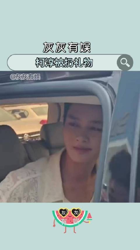 柯淳线下遇狂热粉丝，礼物直接往脸上扔！还是要理智追星呀灰灰有娱