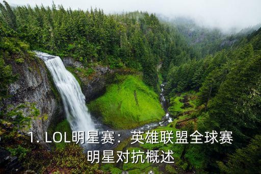 lol明星赛,英雄联盟：全球赛明星对抗