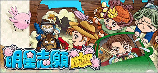 明星志愿闯通关中文版下载