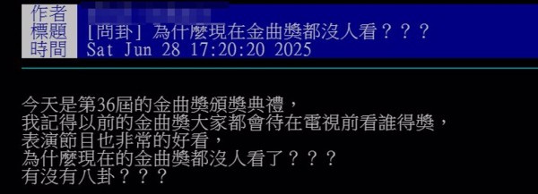 网友好奇为何现在金曲奖关注度不高。（图／PTT）