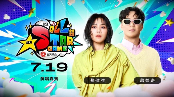 2025台湾精品中华职棒明星赛，首日邀请曾荣获金曲奖肯定的全方位音乐歌手萧煌奇、创作天后蔡健雅登场。（图／中职提供）