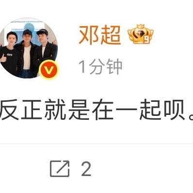 用户昵称“邓超”配有“反正就是在一起呗”文字内容的社交媒体截图。