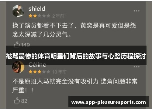 被骂最惨的体育明星们背后的故事与心路历程探讨