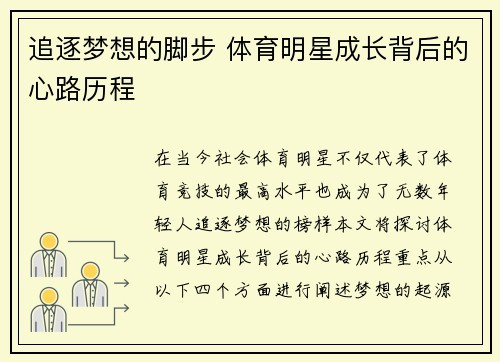 追逐梦想的脚步 体育明星成长背后的心路历程