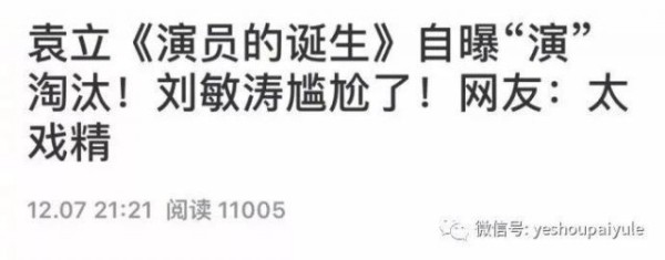 完整聊天记录曝光！袁立被骗上演员的诞生？相关人员已被停职 ！