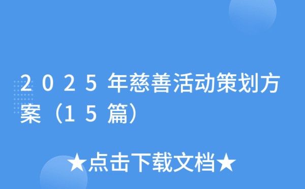 2025年慈善活动策划方案（15篇）