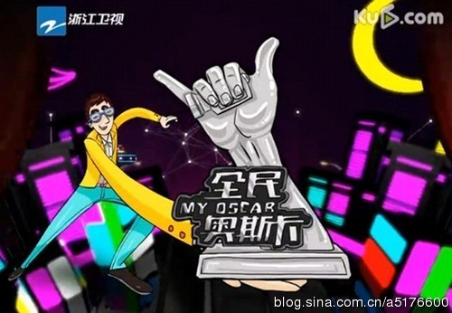 《全民奥斯卡》年度颁奖礼: 明星草根同台狂欢秀
