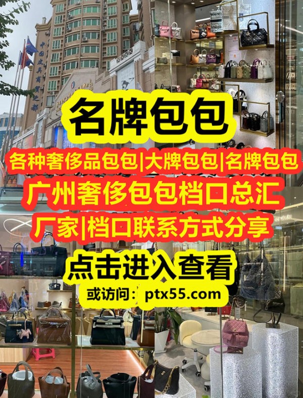 广州复刻奢侈品大牌包包批发市场档口