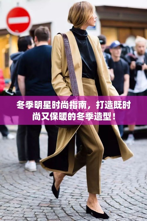 冬季明星时尚指南，打造既时尚又保暖的冬季造型！