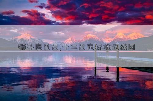 狮子座星星,十二星座标准连线图