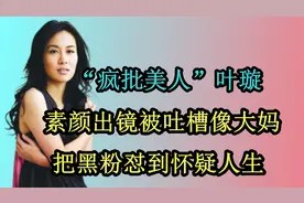 “疯批美人”叶璇：素颜出镜被吐槽像大妈，把黑粉怼到怀疑人生视频封面