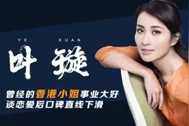 叶璇：从前途大好，到争议满满，她这几年怎么了？视频封面
