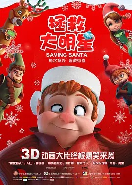 拯救大明星海报图片