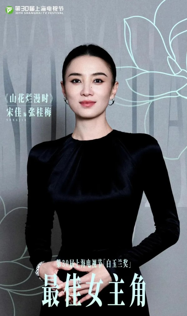 宋佳凭《山花烂漫时》获白玉兰视后， 颁奖典礼最动人的3个瞬间：钟楚曦爆哭，闫妮赠花，杨紫尖叫
