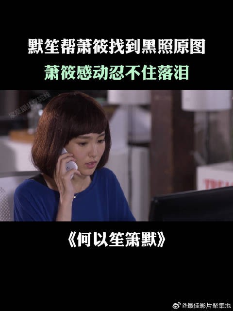 默笙帮萧筱找到黑照原图,萧筱感动忍不住落泪