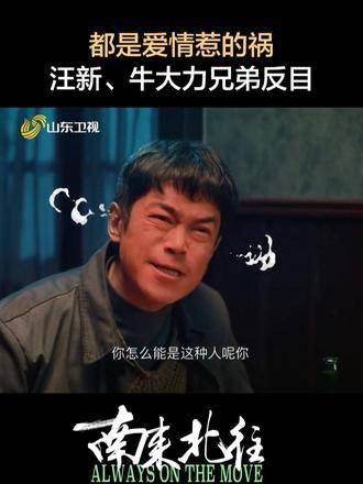 咋办~爱情惹出的麻烦！汪新与牛大力兄弟情破裂~ 都是爱情惹的祸
