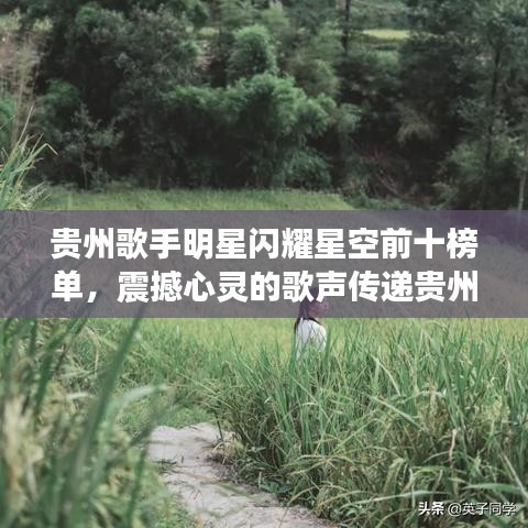 贵州歌手明星闪耀星空前十榜单，震撼心灵的歌声传递贵州魅力