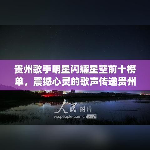 贵州歌手明星闪耀星空前十榜单，震撼心灵的歌声传递贵州魅力