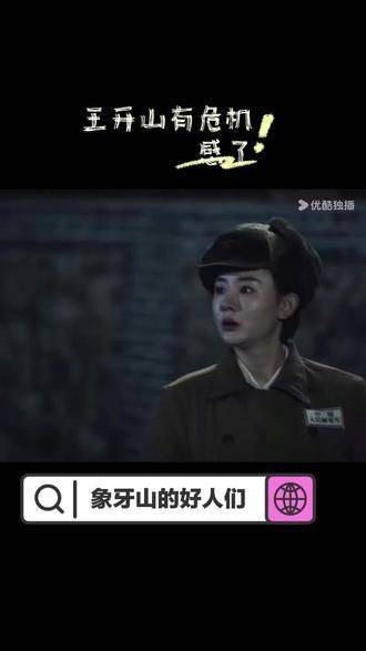 王开山也开始有危机意识了!