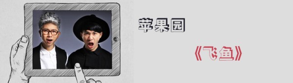 苹果园