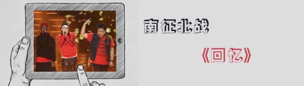 南征北战