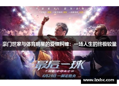 豪门世家与体育明星的爱恨纠缠：一场人生的终极较量