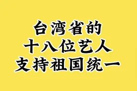 台湾省的十八住艺人，支持祖国统一。视频封面