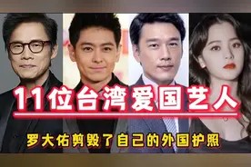 11位台湾爱国艺人，罗大佑剪毁外国护照，欧阳娜娜是两岸青年大使视频封面