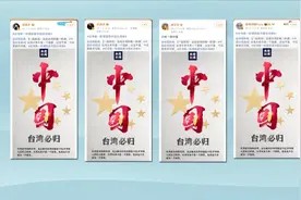 多位台湾艺人发文力挺“中国台湾省”，台陆委会威胁将查处视频封面