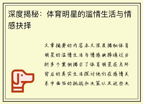 深度揭秘：体育明星的滥情生活与情感抉择
