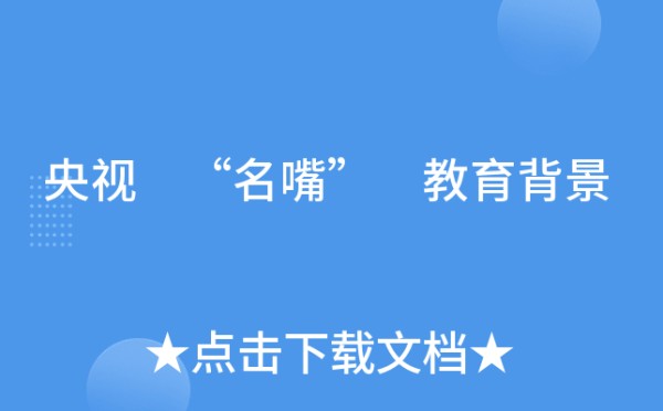 央视 “名嘴” 教育背景