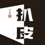 =扒皮名人坊= 扒皮访谈类节目零距离接触扒皮名人各路大神