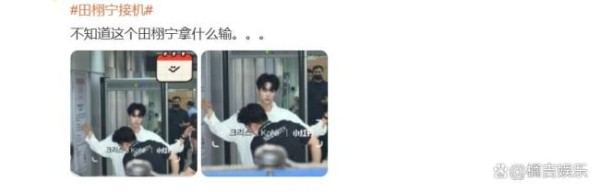 田栩宁机场接机人气 应激式鞠躬引热议