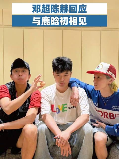 陈赫邓超陈赫回应与鹿晗初相见