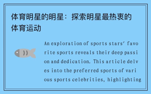 体育明星的明星：探索明星最热衷的体育运动