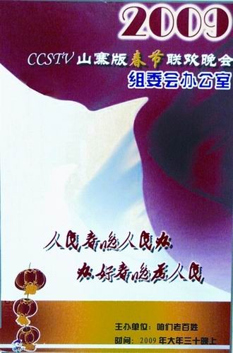 山寨春晚海报