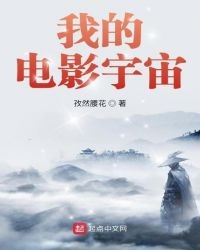 我的电影宇宙封面