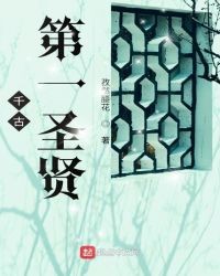 千古第一圣贤封面