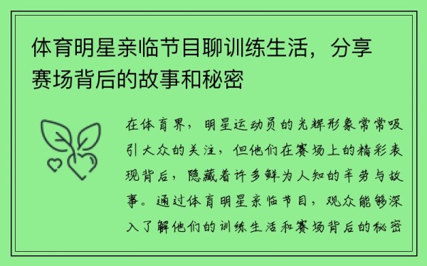 体育明星亲临节目聊训练生活，<a target=