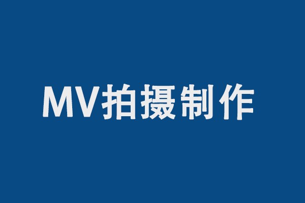 歌曲MV怎么拍摄制作-具体的流程和方案