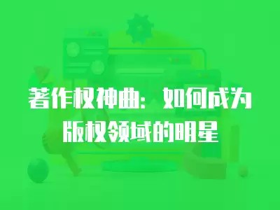 著作权神曲：如何成为版权领域的明星